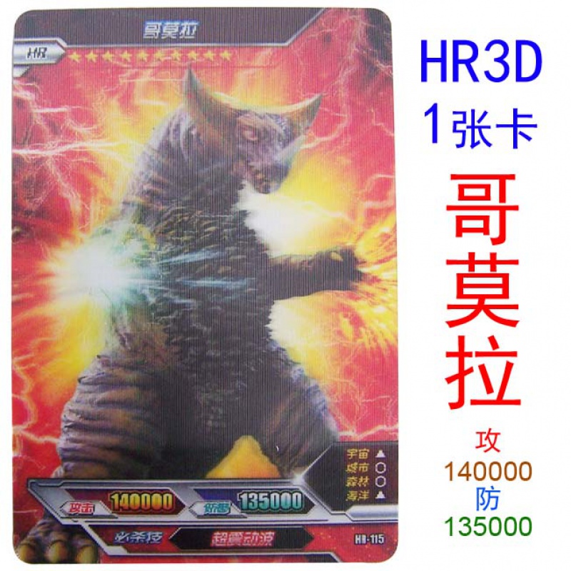 奥特曼卡片宇宙英雄hrcp包3b卡诺亚满10星闪卡卡牌 1张hr3d卡哥莫拉