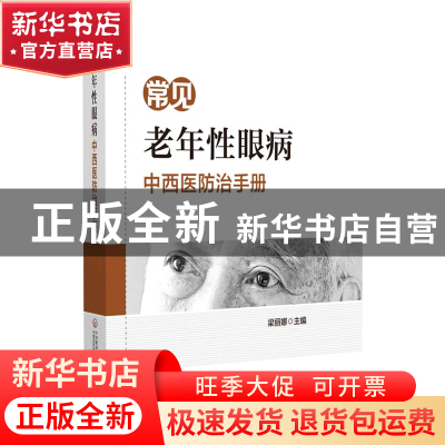 正版 常见老年性眼病中西医防治手册 梁丽娜、高云、谢立科 中国