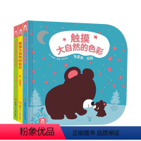 触摸大自然的色彩3册套装 [正版]触摸大自然的色彩3册套装 0-1-2-3岁宝宝启蒙动物植物数字认知触摸书 婴儿益智亲子