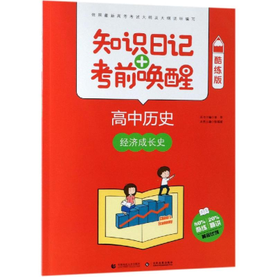 [M]2019高中历史:经济成长史(酷练版)/知识日记+考前唤醒-9787565636196