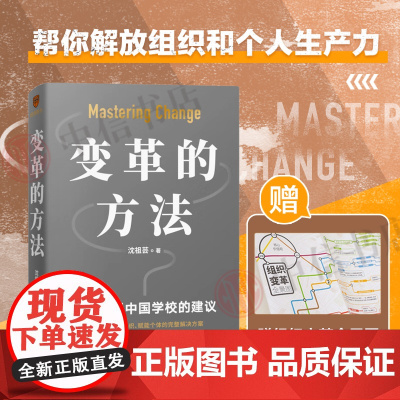 [两种封面随机发]变革的方法 沈祖芸著得到图书罗辑思维北京市十一学校 激活组织的方法 知识型组织变革参考书籍中国学校的建