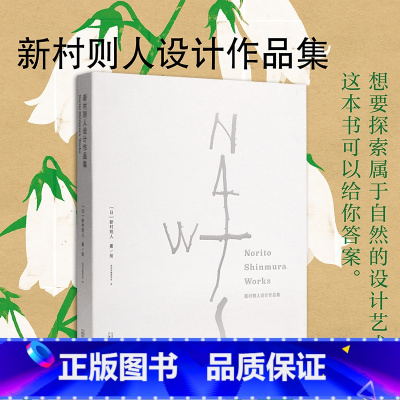 [正版]新村则人设计作品集 新村则人 著 设计 了解新村则人的设计思想探索设计奥妙的底蕴