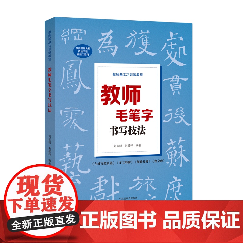 教师基本功训练教程——教师毛笔字书写技法