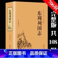 [正版]精装706页 东周列国志故事原著 冯梦龙中国古典文学名著书籍足本无删减 全本典藏国学精粹白话文版青少年版课外阅