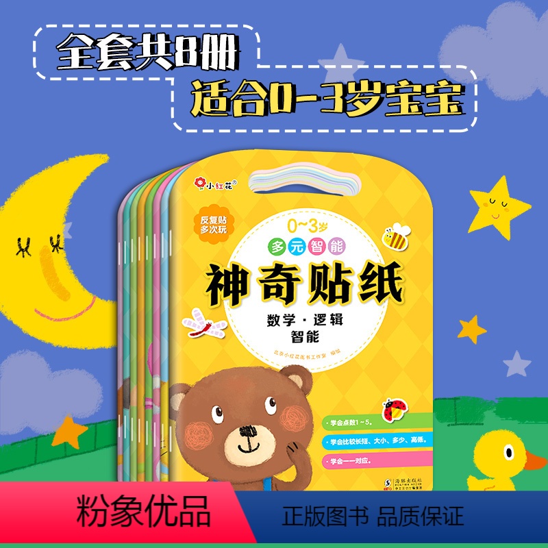 [正版]0-1-2-3岁多元智能神奇贴纸全套8册幼儿趣味贴画亲子游戏书语言数学逻辑空间音乐认知多种能力训练宝宝早教启蒙