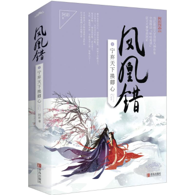 正版新书]凤凰错阿彩 著9787555236405