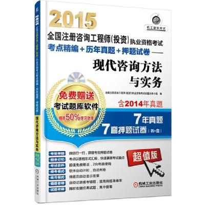 正版新书]2015全国注册咨询工程师(投资)执业资格考试考点精编+