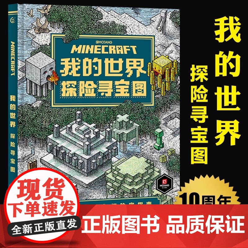 正版 我的世界探险寻宝图 正版探险家指南中文版游戏攻略 7-12岁儿童全脑开发益智游戏书籍魔赞公司和魔赞协同公司人民邮电