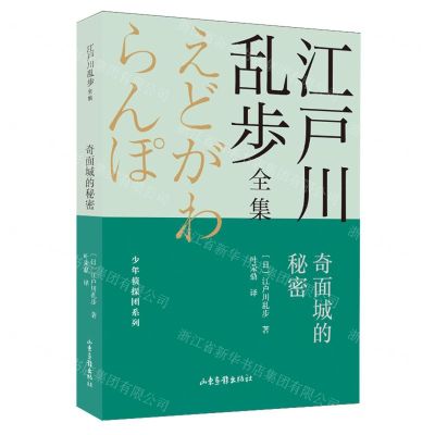 [N]奇面城的秘密/少年侦探团系列/江户川乱步全集-9787547438756