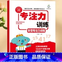 专注力训练(听觉) [正版]小学生专注力训练6岁以上 6-7-8-9-10岁 一年级二提高提升孩子的注意力儿童书籍 视觉