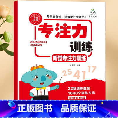 专注力训练(听觉) [正版]小学生专注力训练6岁以上 6-7-8-9-10岁 一年级二提高提升孩子的注意力儿童书籍 视觉