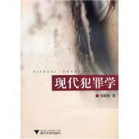 正版新书]现代犯罪学杨燮蛟9787308080156