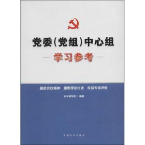 正版新书]党委(党组)中心组学习参考党委党组中心组学习参考编写