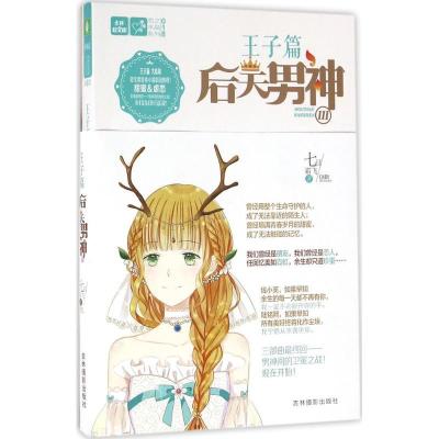 正版新书]后天男神(3)七日霜飞9787549826414