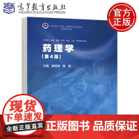 正版 高教 药理学 第4版 第四版 龚其海 陈霞 执业医师考试必备 高等教育出版社
