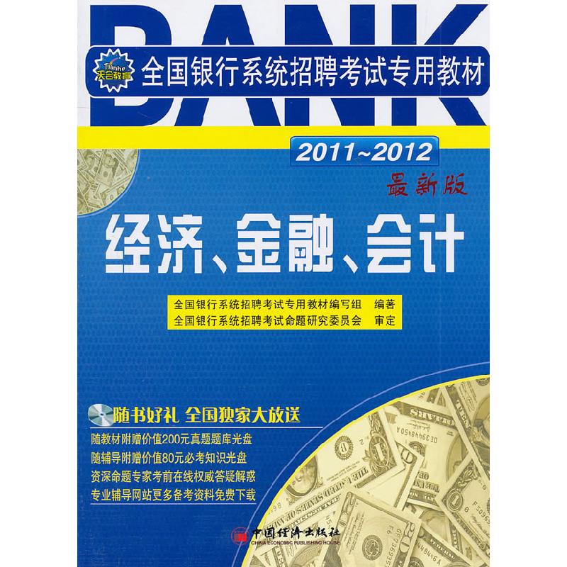 正版新书]2011~2012-经济.金融.会计-全国银行系统招聘考试专用