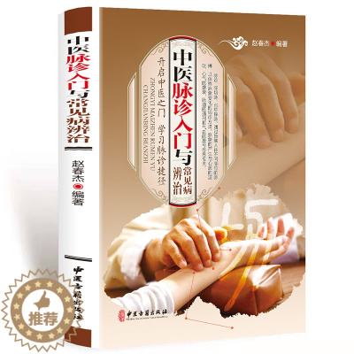 [醉染正版]正版中医脉诊与常见病辨治把脉诊辨治疗预防各种疾病认识脉诊原理方法技术中医养生学习脉诊捷径中医脉学脉诊把脉书籍