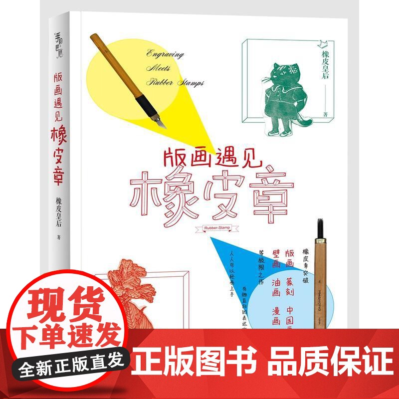 版画遇见橡皮章 橡皮皇后 重庆大学出版社 正版书籍