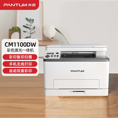 奔图(PANTUM)CM1100DW 彩色激光打印机家用办公 复印扫描一体机 无线打印 自动双面彩印套餐4