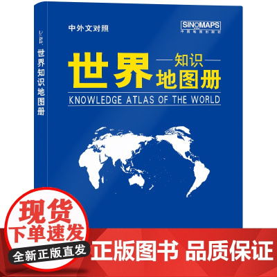 新版 世界地图册 知识版(仿羊皮封面 中英文对照)地理知识 学生 学习 办公 家庭 正版书籍