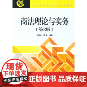 商法理论与实务(第3版)