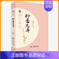 [正版]聊斋志异 蒲松龄语文教科书九年级上无障碍阅读 疑难字注音解词释义 原著文言文无删减全本 世界名著 古典志怪小说
