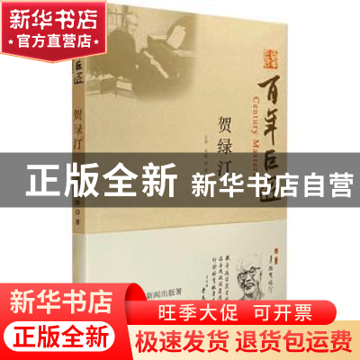 正版 贺绿汀 王勇,邓姝著 文物出版社 9787501081134 书籍