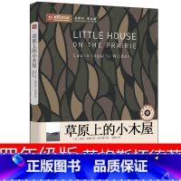 [正版]草原上的小木屋四年级英格斯怀德著五年级经典天地书目三年级小学生课外书阅读书籍中国文联出版社