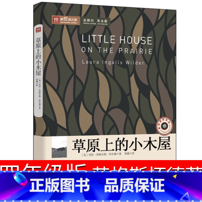 [正版]草原上的小木屋四年级英格斯怀德著五年级经典天地书目三年级小学生课外书阅读书籍中国文联出版社