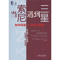 正版新书]当索尼遇到三星:如何超越VS如何反超越(韩)张世真