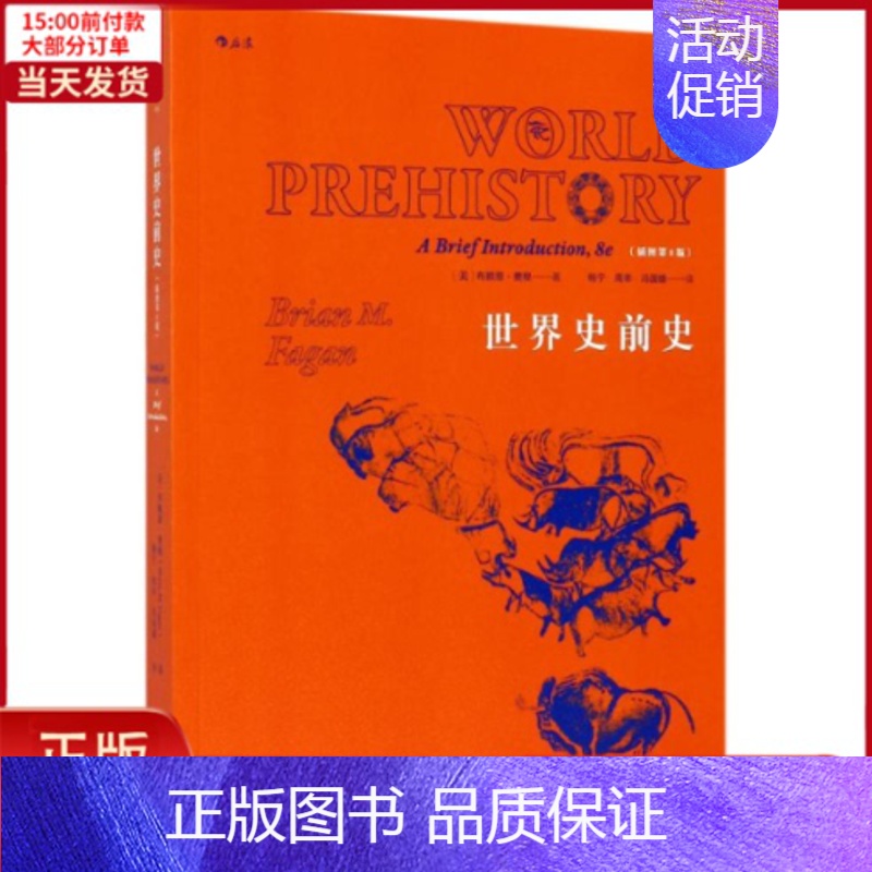 [正版]全新 世界史前史 历史/历史知识读物 97875596054