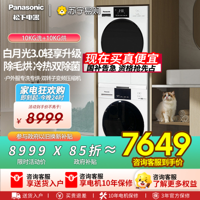松下(Panasonic)白月光3.0轻享版洗烘套装10kg滚筒洗衣机+10kg热泵烘干机变频压缩机N1C2+F1AR2