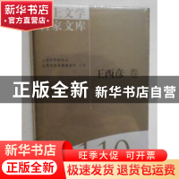 正版 海上文学百家文库(110)-王西彦卷 张志平,徐俊西 上海文艺出