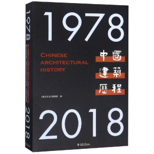 [M]中国建筑历程(1978-2018)-9787561864395