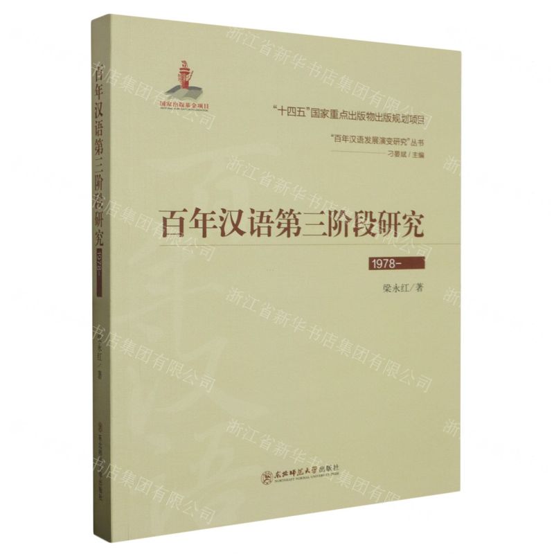 [N]百年汉语第三阶段研究(1978-)/百年汉语发展演变研究丛书-9787568187138