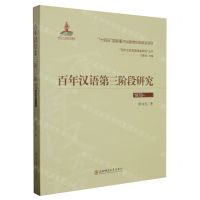 [N]百年汉语第三阶段研究(1978-)/百年汉语发展演变研究丛书-9787568187138