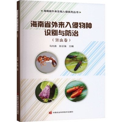 海南省外来入侵物种识别与防治——害虫卷