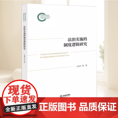 2025新书 法治实施的制度逻辑研究 王奇才 等著 推进法治体系建设推动法治理论创新发展 法律出版社978751979