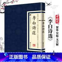 [经典国学读本]李白诗选 [正版]中国古诗词全20册繁体竖版原著广陵书 国学经典杜甫辛弃疾李白诗选宋词举要王维诗集 人间