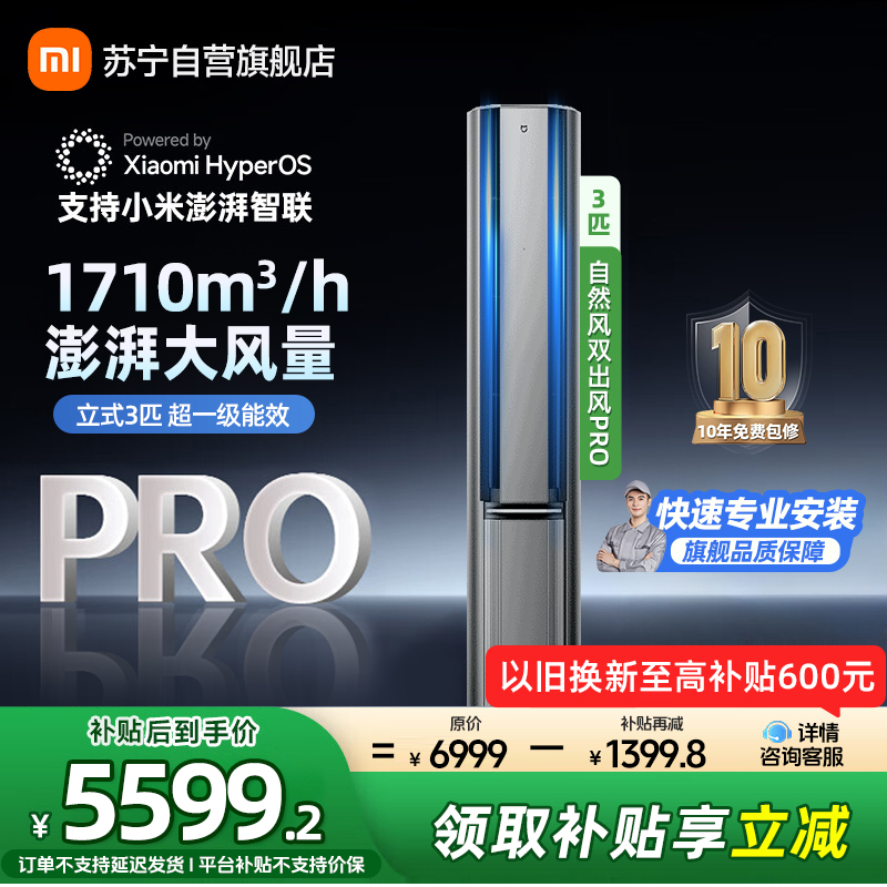 米家小米空调3匹立式自然风双出风Pro160°广角双出送风流水灯效超一级72NA11/M1A1多分区独立控温