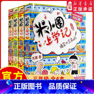 [正版]米小圈上学记三年级全套4册 适合三四五六年级小学生课外阅读书籍儿童读物8-9-10-12岁儿童文学爆笑漫画
