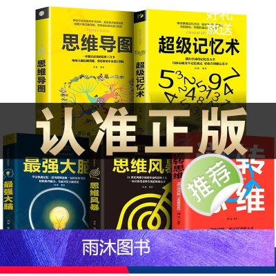 [正版]5册超级记忆术大全集全套 思维导图强大脑逆转思维风暴超强记忆力训练法书籍全书的书小学生超极记忆法中小学高中