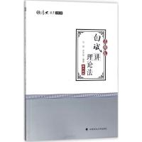 正版新书](2018)厚大讲义(真题卷.白斌讲理论法)白斌9787562