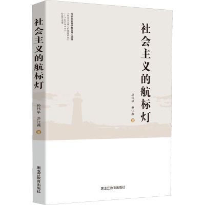 社会主义的航标灯