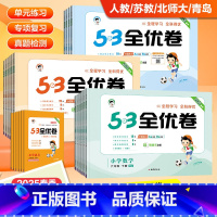 数学 青岛版 三年级下 [正版]2024新版53全优卷一二三四五六年级上下册语文数学试卷三上测试卷人教版苏教版同步全优全
