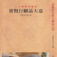 普贤行愿品大意