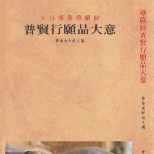 普贤行愿品大意