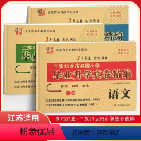 语数英3本 小学升初中 [正版]2024年江苏省小升初考试适用 江苏13大市小学毕业升学真卷精编语文+数学+英语 3年真