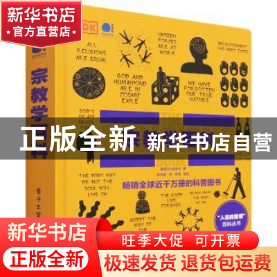 正版 宗教学百科(精)/人类的思想百科丛书 [英]英国DK出版社 电子