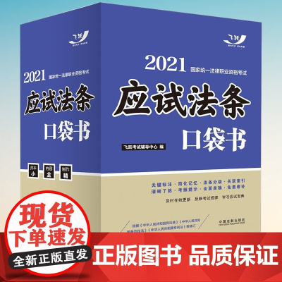 司法考试2021 2021国家统一法律职业资格考试:应试法条口袋书(飞跃版) 中国法制出版社